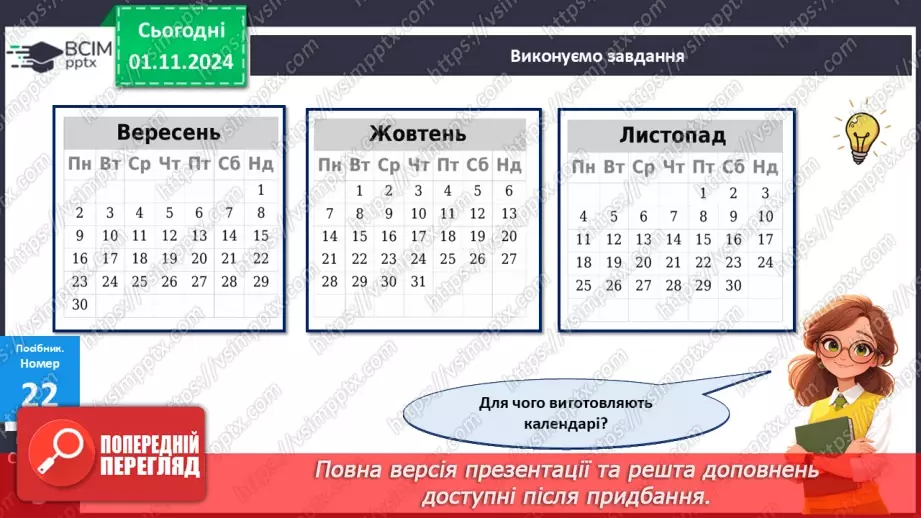 №043 - Календар осінніх місяців. Складання і обчислення виразів. Розв’язування задач.25