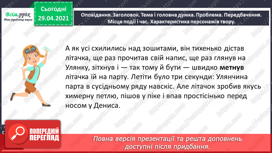 №116 - Роль дієслів у мовленні. Проза. Оповідання. О. Кротюк «Літачок»12