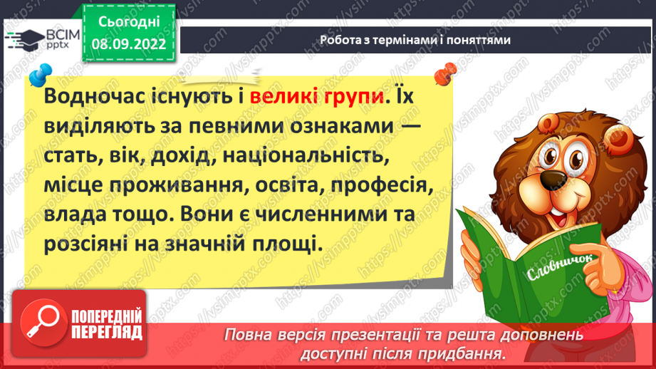 №04 - Людина і суспільство. Групи (спільноти) у людському суспільстві.7