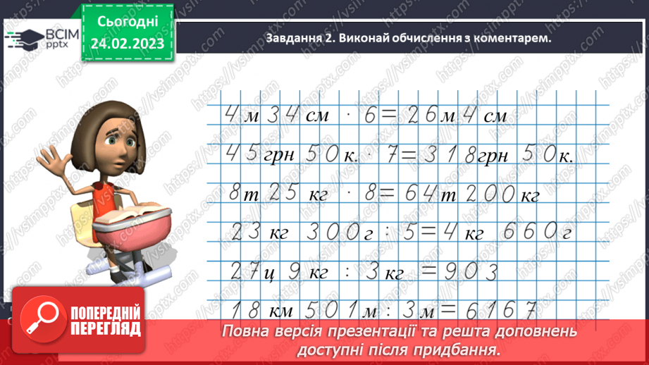 №103 - Множимо і ділимо іменовані числа23 №103 - Множимо і ділимо іменовані числа23