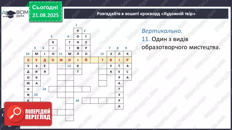 №01 - П/О. ГР1, ГР2, ГР3, ГР4. Художній твір як явище мистецтва31 №01 - П/О. ГР1, ГР2, ГР3, ГР4. Художній твір як явище мистецтва31