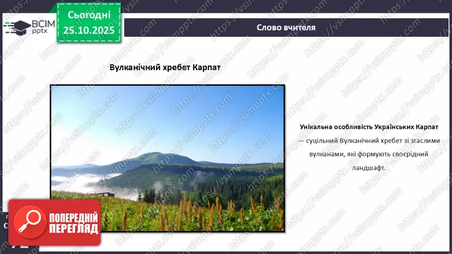 №19 - Форми земної поверхні та рельєф України.25 №19 - Форми земної поверхні та рельєф України.25