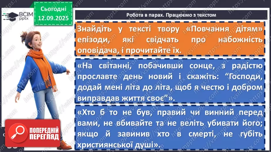 №07 - П/О. ГР1, ГР2, ГР3, ГР4. Володимир Мономах «Повчання дітям» (скорочено). Духовний заповіт київського князя нащадкам11 №07 - П/О. ГР1, ГР2, ГР3, ГР4. Володимир Мономах «Повчання дітям» (скорочено). Духовний заповіт київського князя нащадкам11