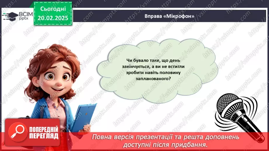 №024 - Тайм-менеджмент. Як встигати все?5 №024 - Тайм-менеджмент. Як встигати все?5