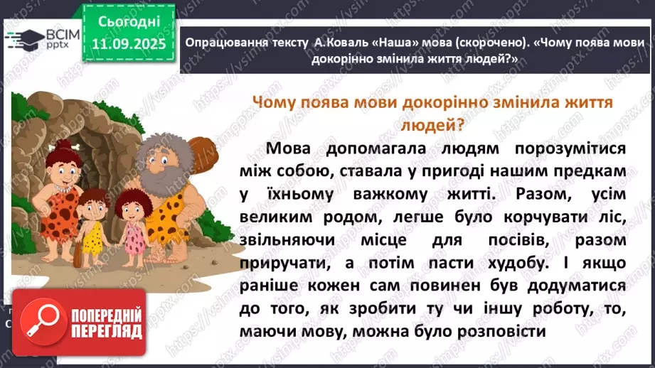 №013 - Наша мова — безцінний скарб.  А. Коваль «Наша мова». Ознайомлення з терміном науково-художнє оповідання. Добір заголовків до частин тексту. Підготовка до стислого переказу (с. 24-28).24 №013 - Наша мова — безцінний скарб.  А. Коваль «Наша мова». Ознайомлення з терміном науково-художнє оповідання. Добір заголовків до частин тексту. Підготовка до стислого переказу (с. 24-28).24