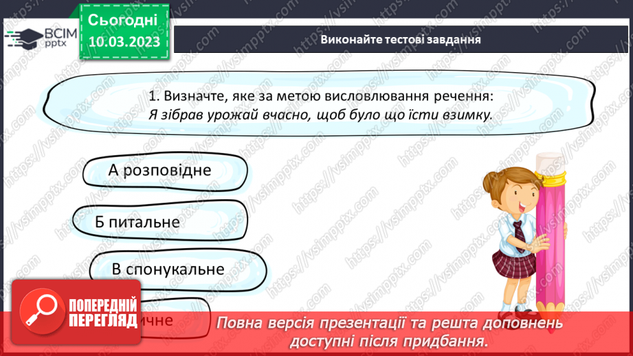 №107 - Види речень за метою висловлювання та емоційним забарвленням.20 №107 - Види речень за метою висловлювання та емоційним забарвленням.20