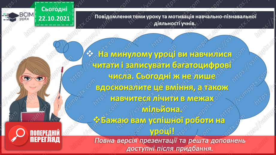 №050 - Лічимо в межах багатоцифрових чисел1 №050 - Лічимо в межах багатоцифрових чисел1