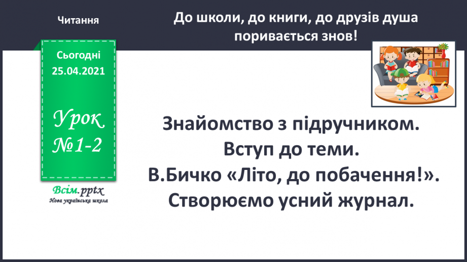 №001-002 - Знайомство з підручником. Вступ до теми. В.Бичко «Літо, до побачення!». Створюємо усний журнал.0