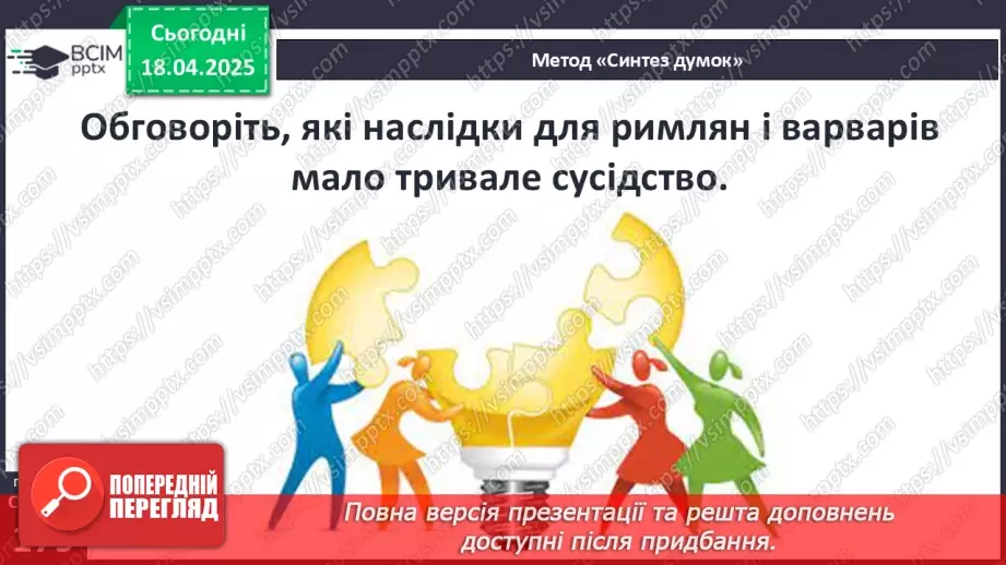 №62 - «Варварський світ». Народи — сусіди Риму (кельти, сармати, германці, слов’яни та інші).23