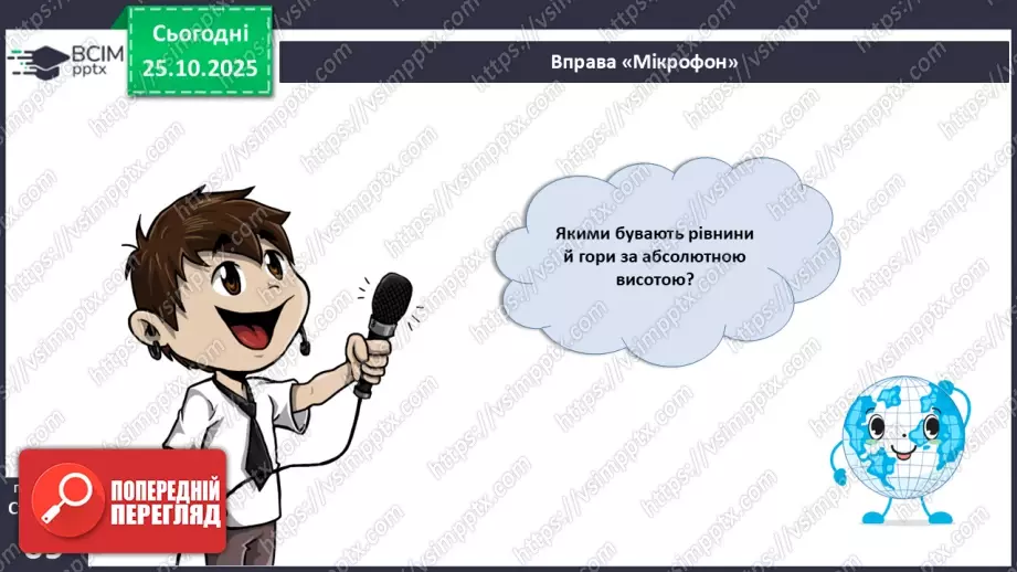 №19 - Форми земної поверхні та рельєф України.5 №19 - Форми земної поверхні та рельєф України.5
