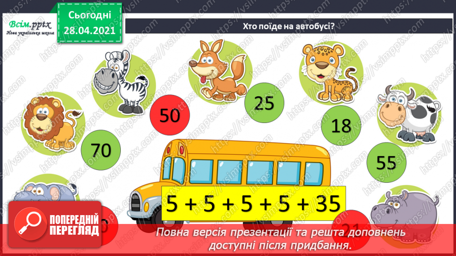 №102 - Множення на 1 і 0. Розв'язування розширеної задачі на зведення до одиниці, що містить непряме зменшення на кілька одиниць.9