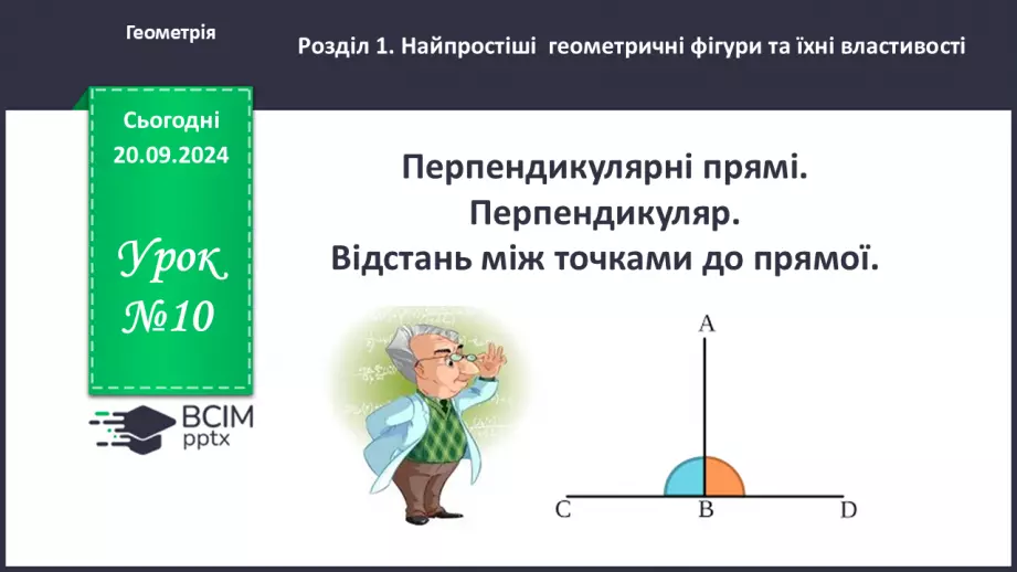 №10 - Перпендикулярні прямі. Перпендикуляр. Відстань між точками до прямої.0