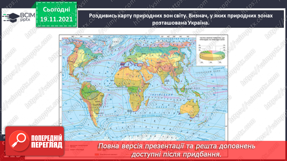 №038 - У чому виявляються особливості рослинного й тваринного світу Європи й Азії?21