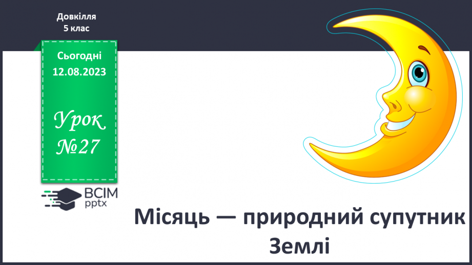 №27 - Місяць — природний супутник Землі.0