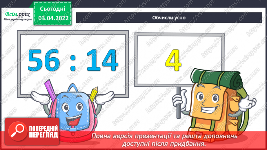 №138-139 - Обчислення виразів виду 64 : 16 способом послідовного ділення.6 №138-139 - Обчислення виразів виду 64 : 16 способом послідовного ділення.6