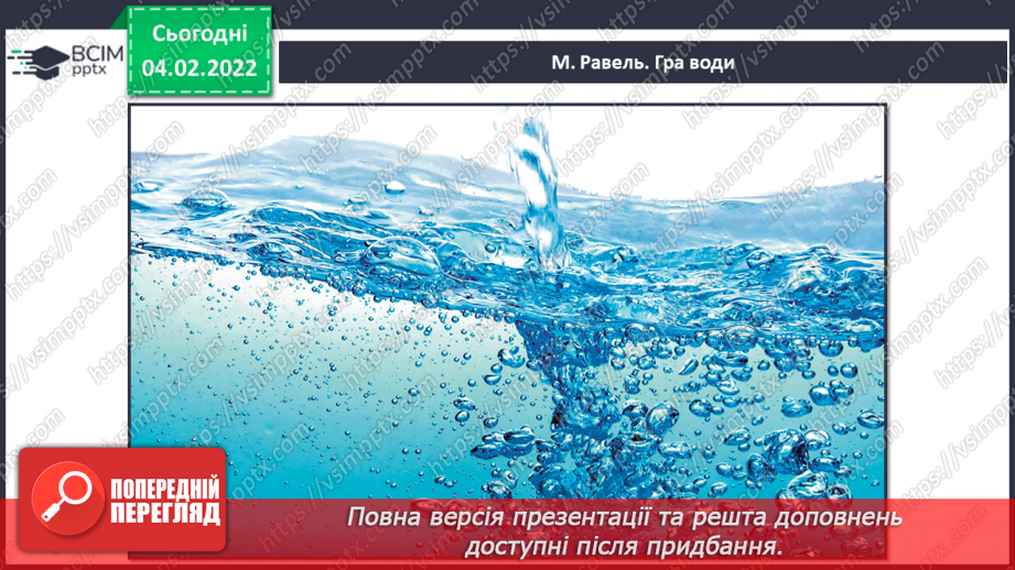 №022 - Знаки альтерації СМ: М. Равель. Гра води4 №022 - Знаки альтерації СМ: М. Равель. Гра води4