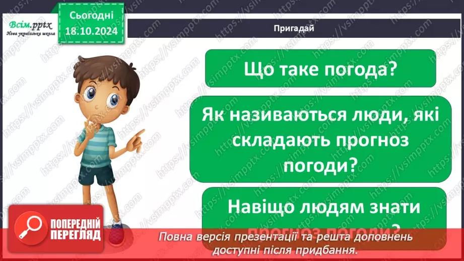 №0027 - Що таке погода і як її передбачити10 №0027 - Що таке погода і як її передбачити10