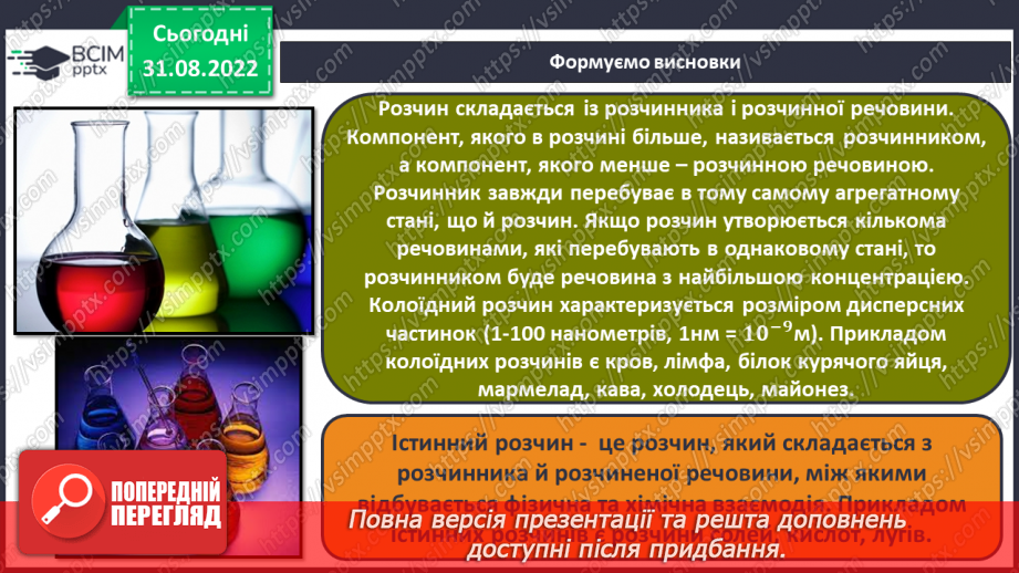 №05 - Істинні та колоїдні розчини.26