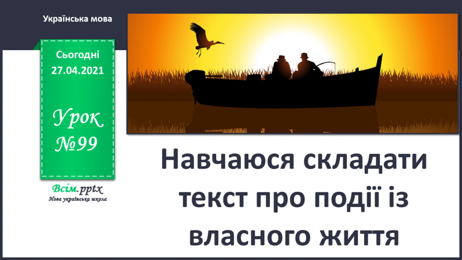 №099 - Навчаюся складати текст про події із власного життя0