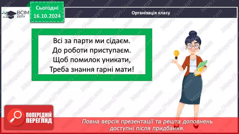 №027 - Тіла і речовини2