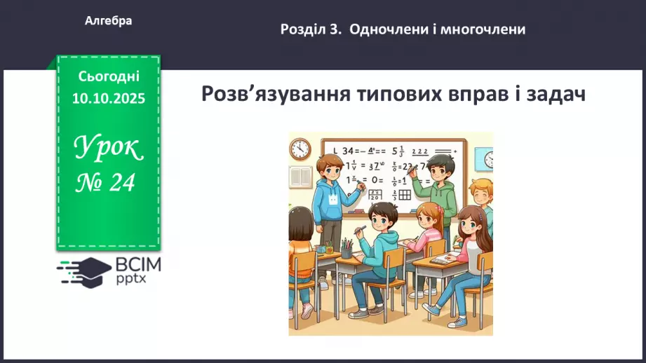 №024 - Розв’язування типових вправ і задач.0 №024 - Розв’язування типових вправ і задач.0