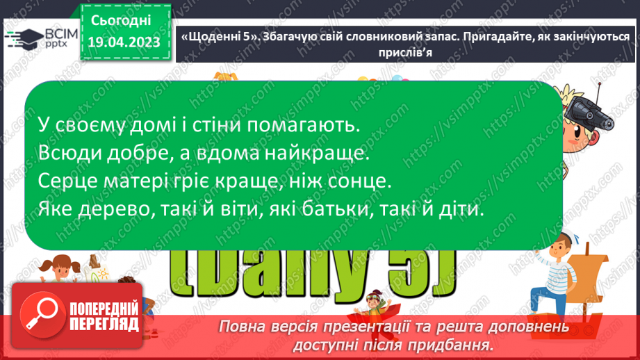 №122 - Підсумок за розділом «Найдорожче, що ми маєм, — це дружна і міцна сім’я»8