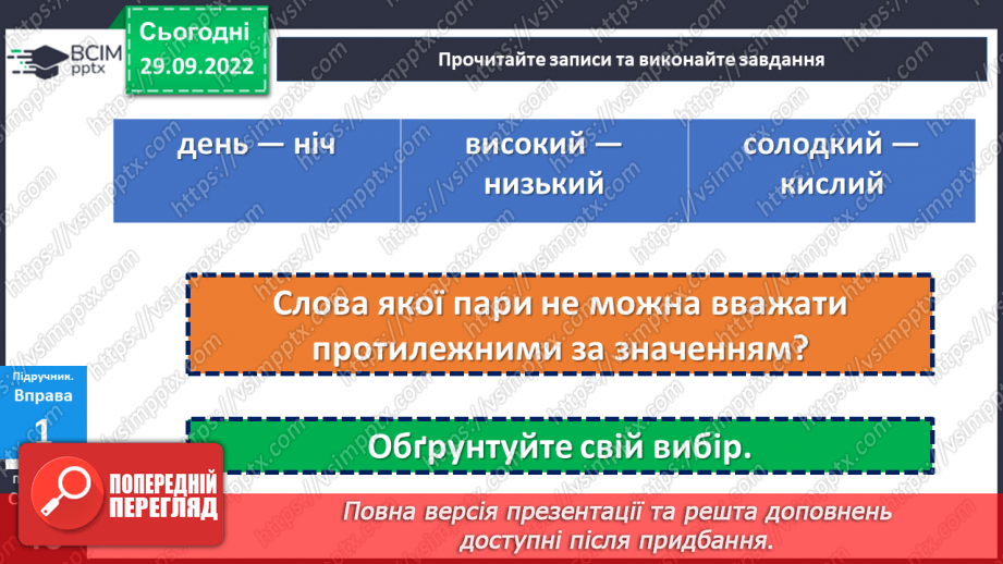 №028 - Антоніми.8 №028 - Антоніми.8
