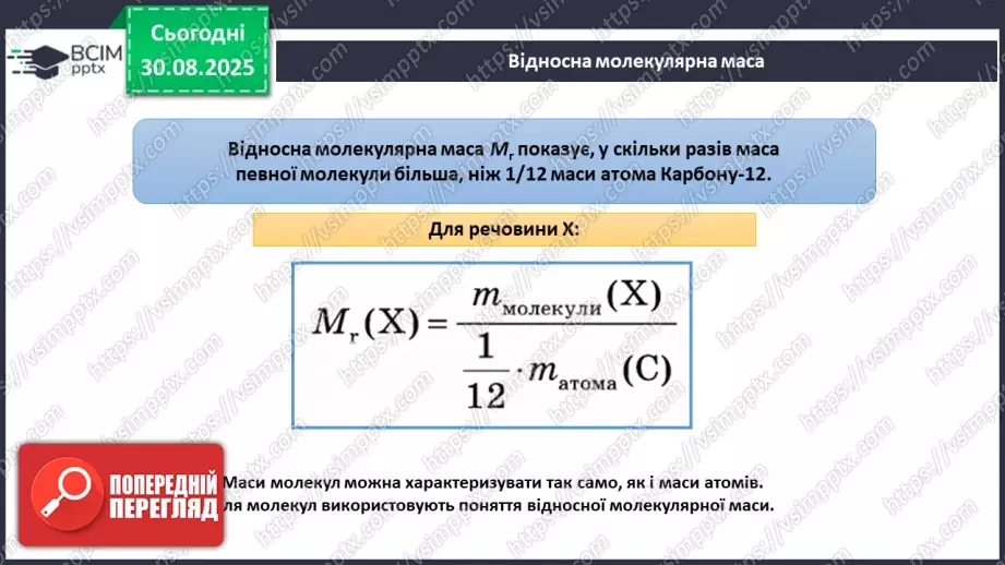 №04 - П/О. ГР2, ГР3. Відносна атомна маса та відносна молекулярна маса.14 №04 - П/О. ГР2, ГР3. Відносна атомна маса та відносна молекулярна маса.14