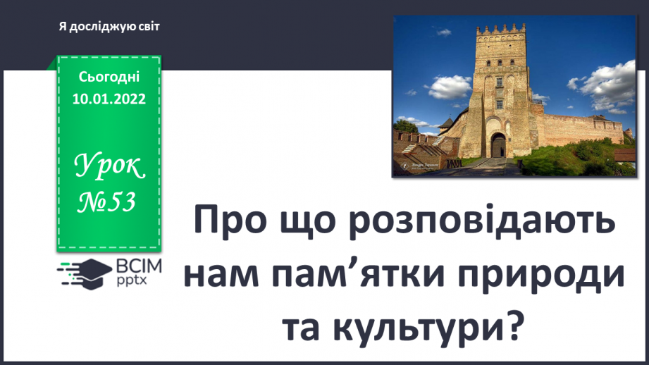 №053 - Про що розповідають нам пам’ятки природи та культури?0 №053 - Про що розповідають нам пам’ятки природи та культури?0