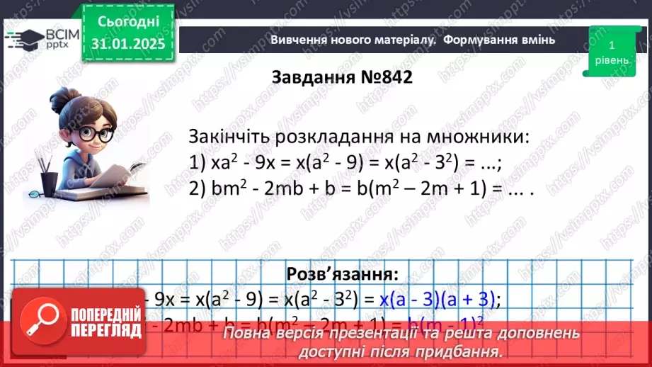 №061 - Застосування кількох способів розкладання многочленів на множники.19 №061 - Застосування кількох способів розкладання многочленів на множники.19