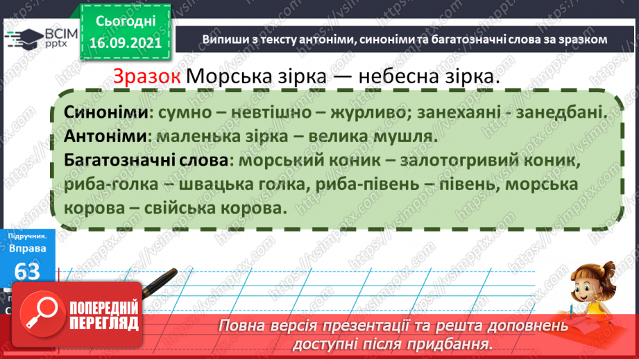 №020 - Синоніми, антоніми та багатозначні Слова в текстах14