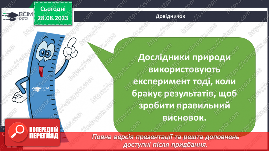 №01-2 - Навіщо та як люди пізнають природу19