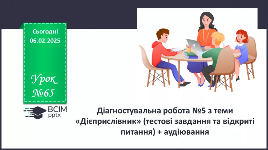 №065 - Діагностувальна робота №5 з теми «Дієприслівник» (тестові завдання та відкриті питання) + аудіювання0 №065 - Діагностувальна робота №5 з теми «Дієприслівник» (тестові завдання та відкриті питання) + аудіювання0