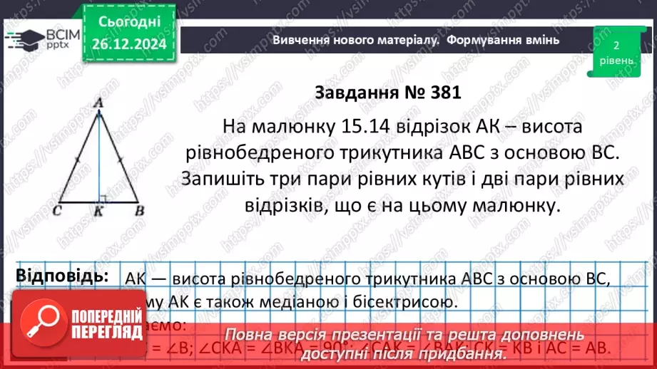 №35 - Медіана, бісектриса і висота трикутника. Властивість бісектриси рівнобедреного трикутника.19