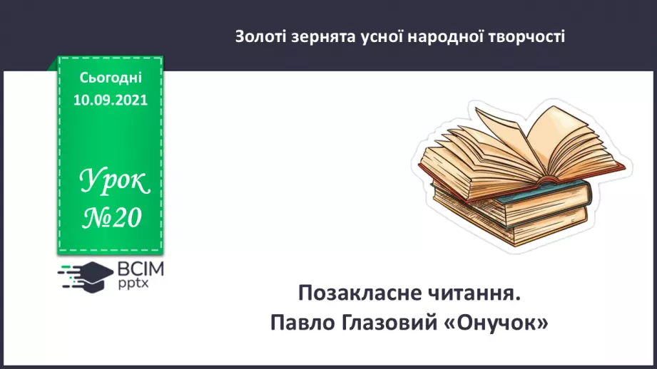 №020 - Позакласне читання. Павло Глазовий «Онучок».0 №020 - Позакласне читання. Павло Глазовий «Онучок».0