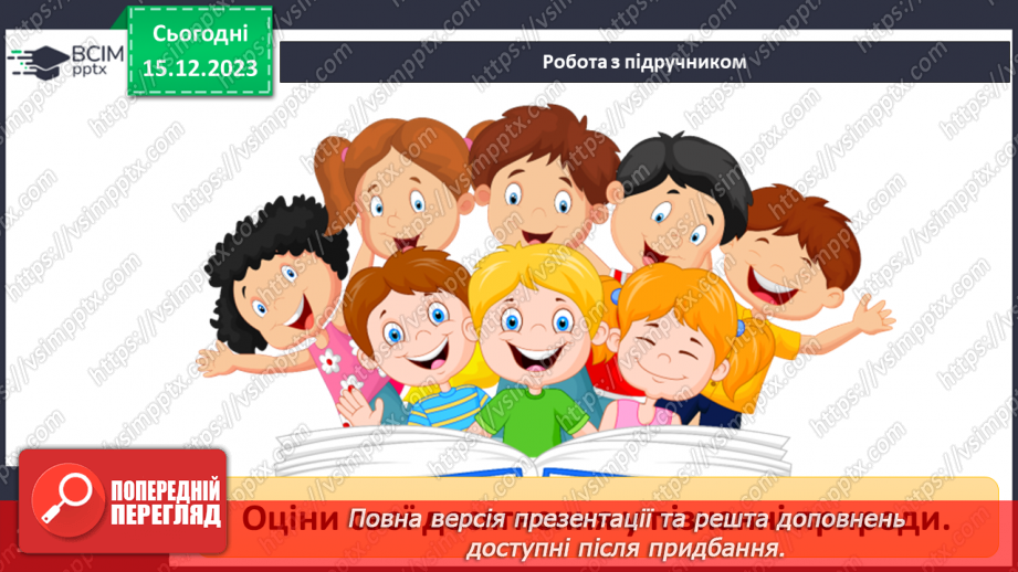 №32 - Узагальнення розділу «Дізнаємося про землю і всесвіт».23