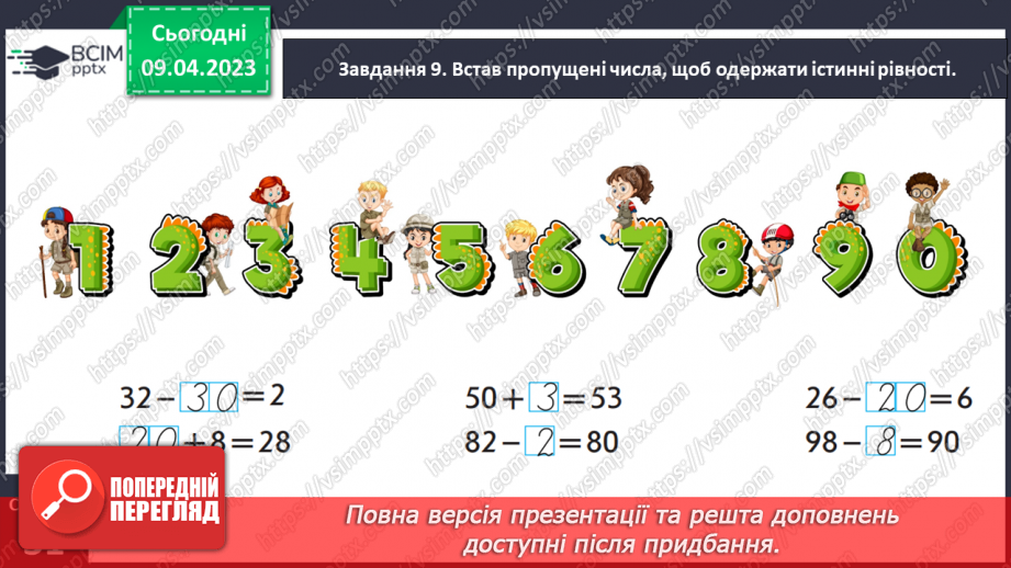 №0121 - Узагальнюємо розуміння нумерації чисел першої сотні.33