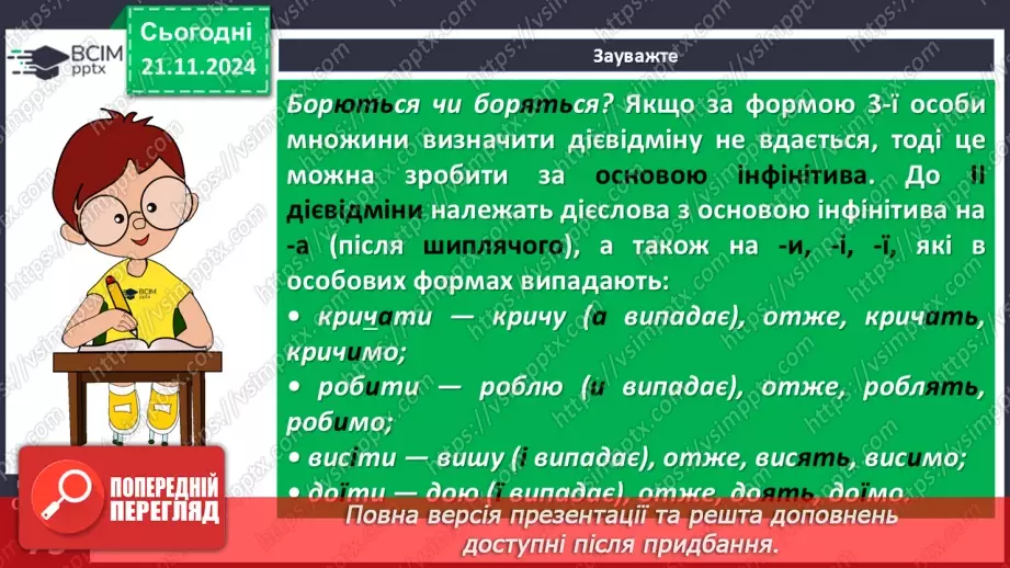 №037 - Дієслова І та ІІ дієвідміни11 №037 - Дієслова І та ІІ дієвідміни11