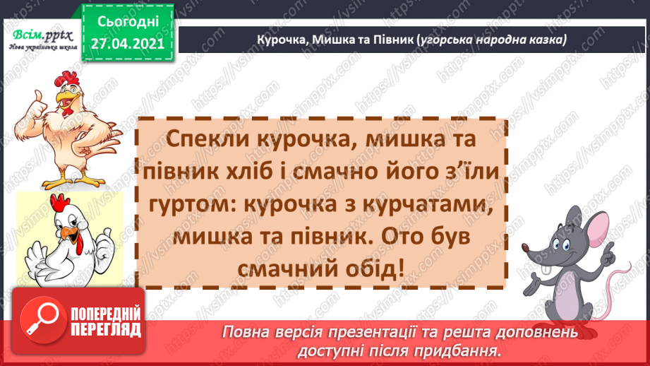 №041 - 042 - Хочеш їсти калачі — не сиди на печі «Курочка, мишка та півник» (угорська народна казка). Читання в особах. Переказування казки. Робота з дитячою книжкою.27