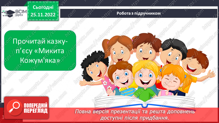 №29 - Казка-п’єса як різновид драматичного твору. Зміст та художні особливості казки. Дійові особи казки. Олександр Олесь «Микита Кожум’яка».13