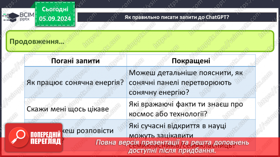 №05 - ChatGPT. Чи можна порівнювати ChatGPT та пошуковусистему. Правильна побудова запитів до ChatGPT15