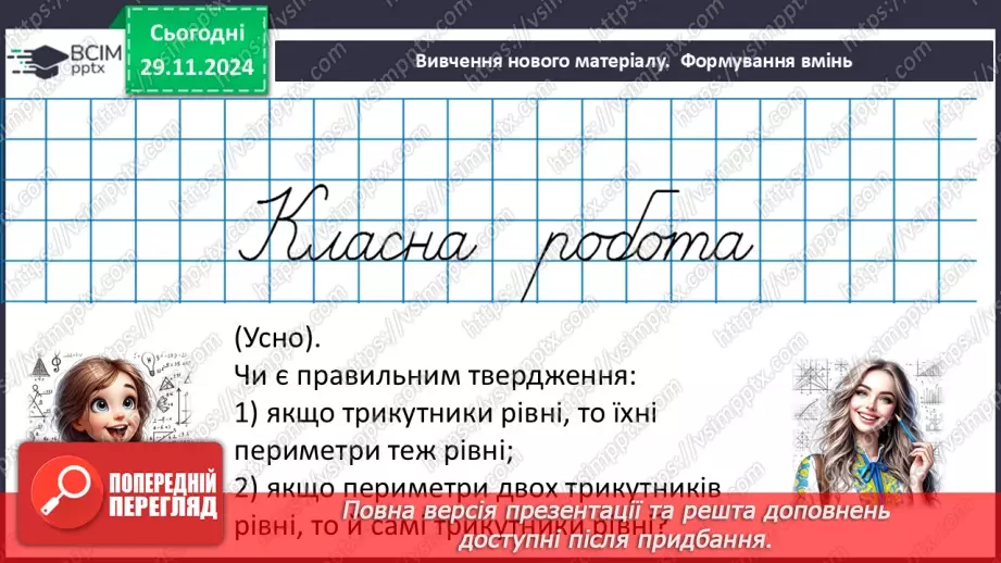 №27 - Рівність геометричних фігур.13 №27 - Рівність геометричних фігур.13