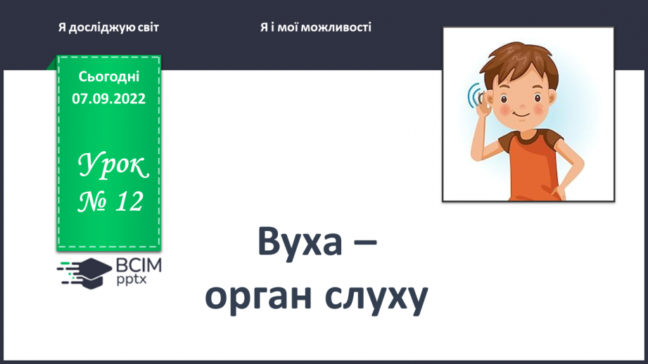 №0012 - Вуха — орган слуху0