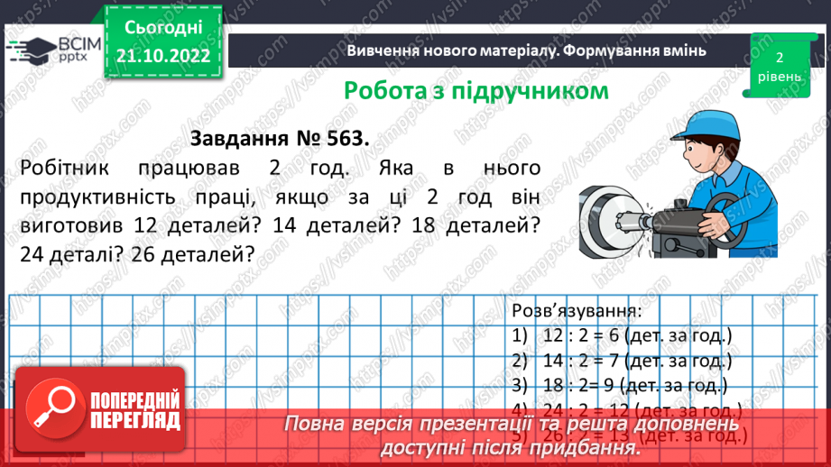 №048 - Розв’язування задач економічного змісту. Задачі про роботу.15