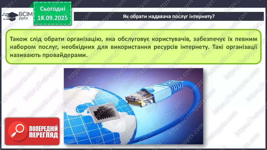 №09 - Інструктаж з БЖД. Організація та злагоджена робота інтернету. Провайдер6 №09 - Інструктаж з БЖД. Організація та злагоджена робота інтернету. Провайдер6
