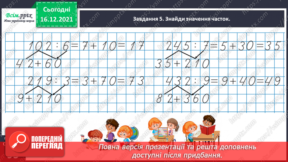 №137 - Відкриваємо спосіб ділення трицифрового числа на одноцифрове30 №137 - Відкриваємо спосіб ділення трицифрового числа на одноцифрове30