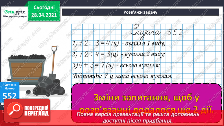 №141 - Частини. Позначення частин числа цифрами. Розв'язування задач, що включають знаходження частини числа.19