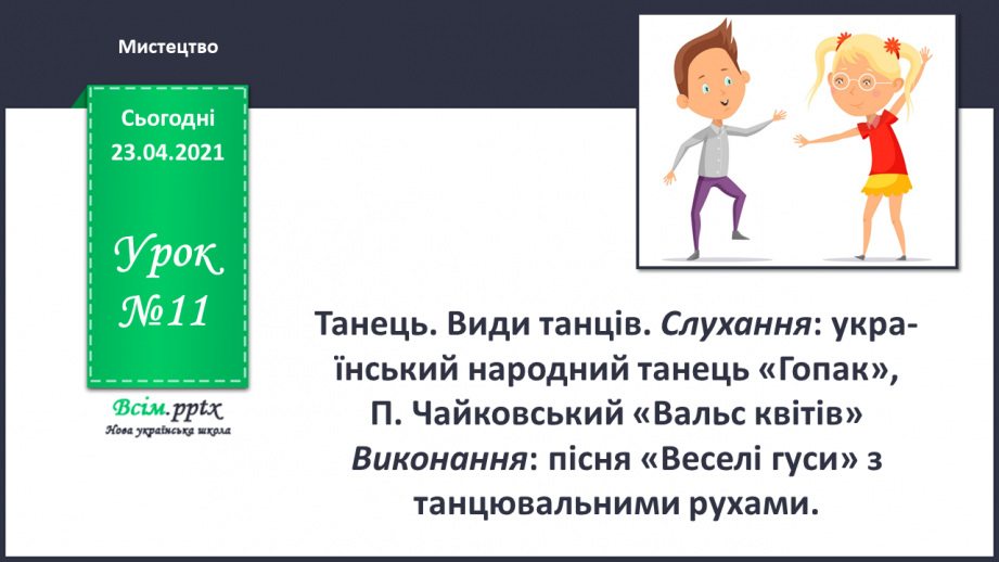 №11 - Настрій у мистецтві. Танець. Види танців. Слухання: український народний танець «Гопак».0