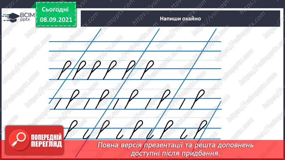 №008 - Правила під час письма. Підготовчі види письма. Письмо петлі з переходом через верхню рядкову.10