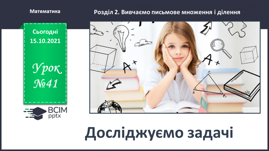 №041 - Досліджуємо задачі0 №041 - Досліджуємо задачі0